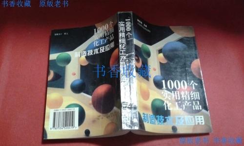 工具书《1000个实用精细化工产品制造技术及应用》评介——邹宗柏与江苏科技版化工老书的持久价值