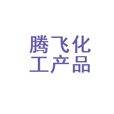 牡丹江市腾飞化工产品加工厂 化工产品领域的专业化发展与质量管理实践
