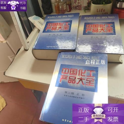《中国化工产品大全》（第二版）上中下三卷精装巨册简介